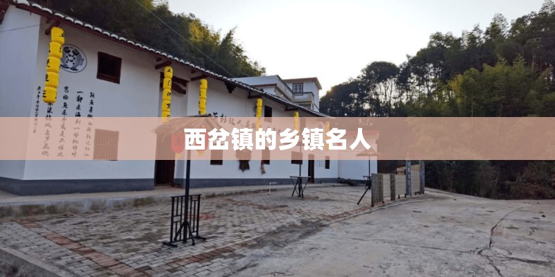 西岔镇的乡镇名人 西岔镇的乡镇名人