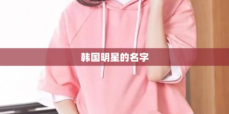 韩国明星的名字