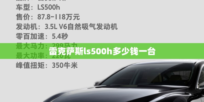 雷克萨斯ls500h多少钱一台