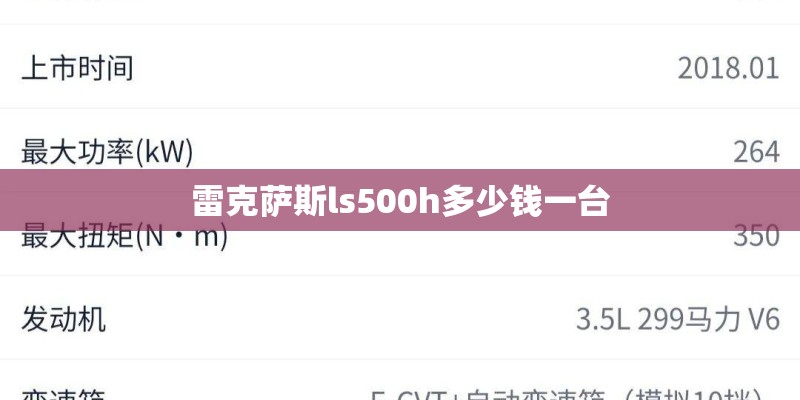 雷克萨斯ls500h多少钱一台