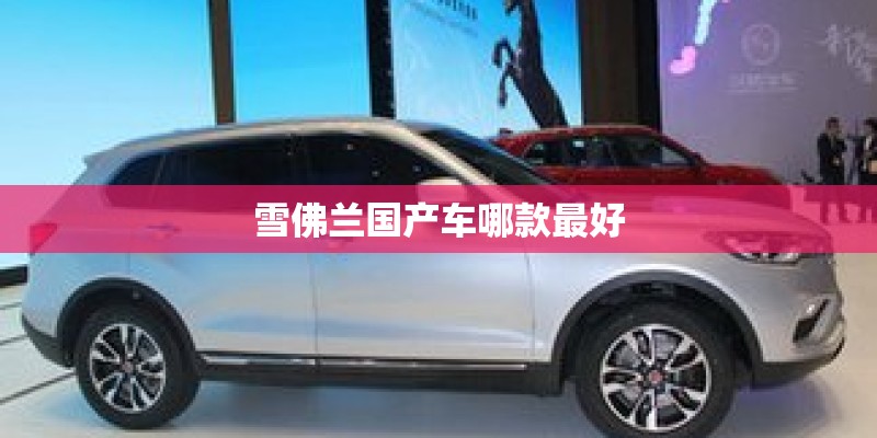 雪佛兰国产车哪款最好
