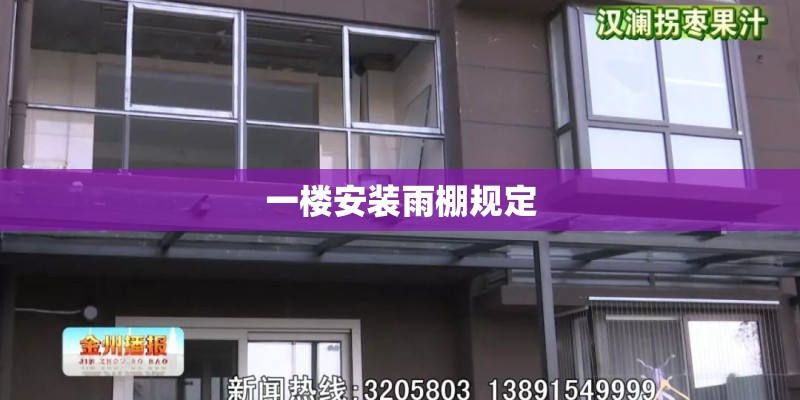 一楼安装雨棚规定