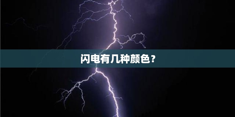 闪电有几种颜色？