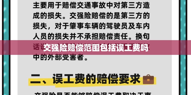 交强险赔偿范围包括误工费吗