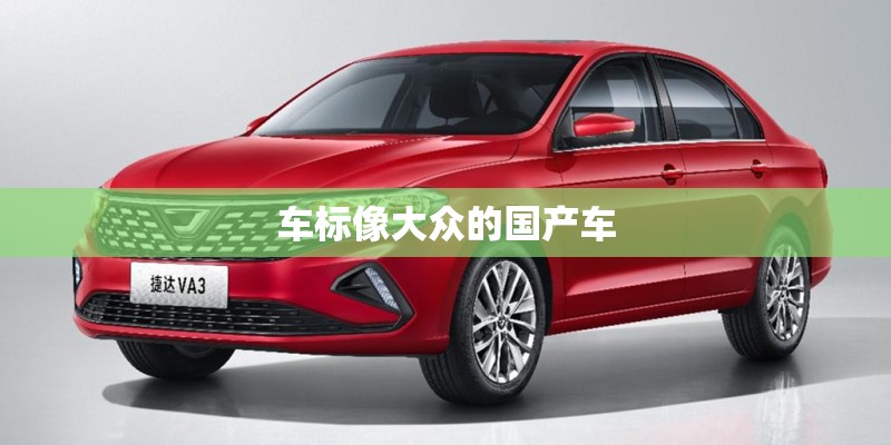 车标像大众的国产车