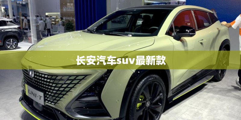 长安汽车suv最新款