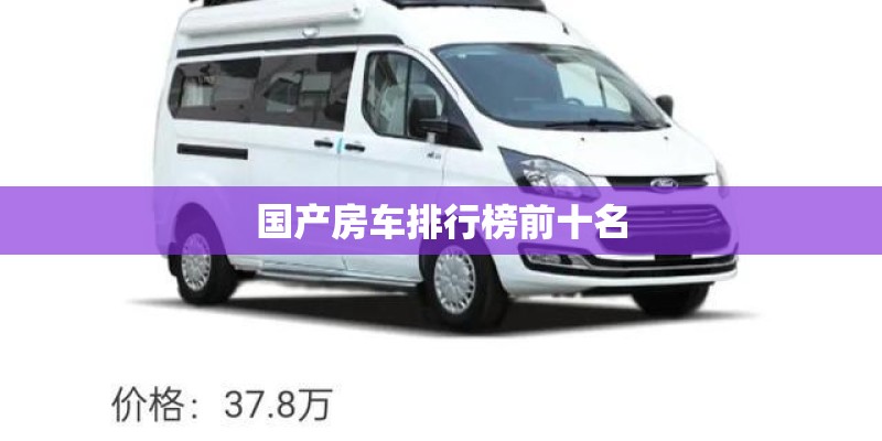 国产房车排行榜前十名