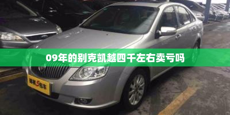 09年的别克凯越四千左右卖亏吗