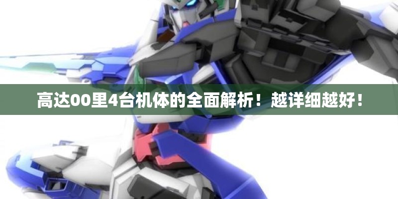 高达00里4台机体的全面解析！越详细越好！