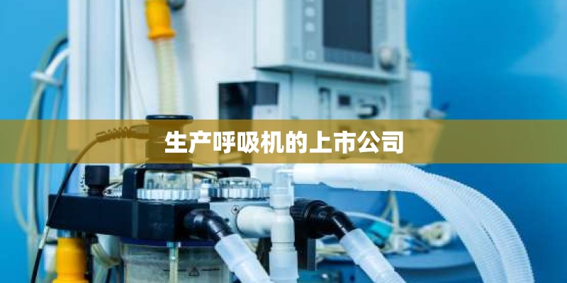 生产呼吸机的上市公司