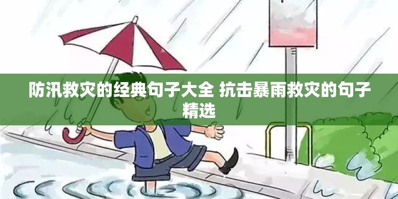 防汛救灾的经典句子大全 抗击暴雨救灾的句子精选