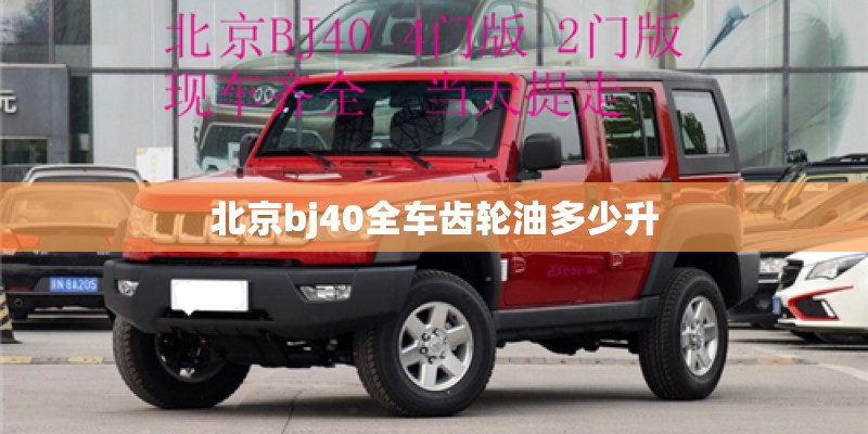 北京bj40全车齿轮油多少升