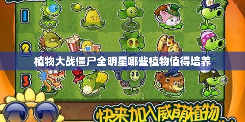植物大战僵尸全明星哪些植物值得培养