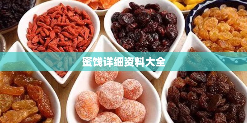 蜜饯详细资料大全