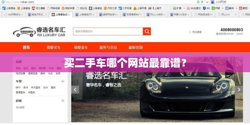 买二手车哪个网站最靠谱？