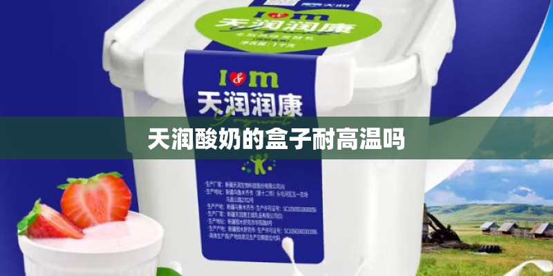 天润酸奶的盒子耐高温吗