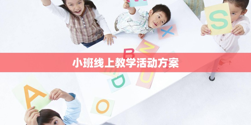 小班线上教学活动方案