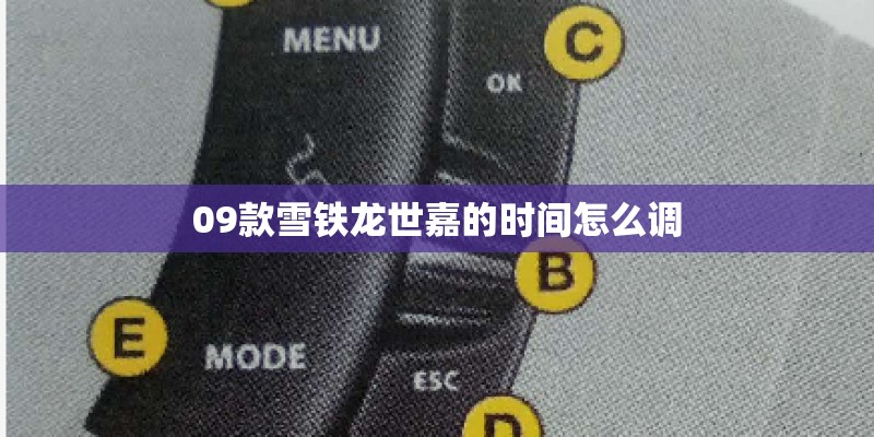 09款雪铁龙世嘉的时间怎么调