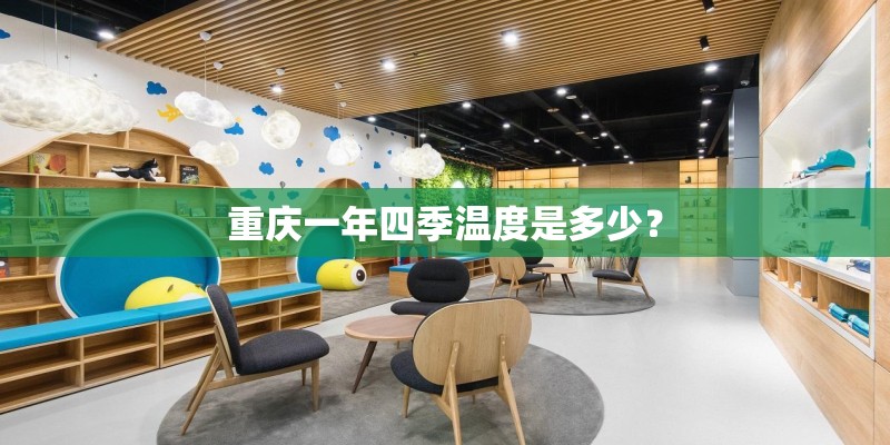 重庆一年四季温度是多少？