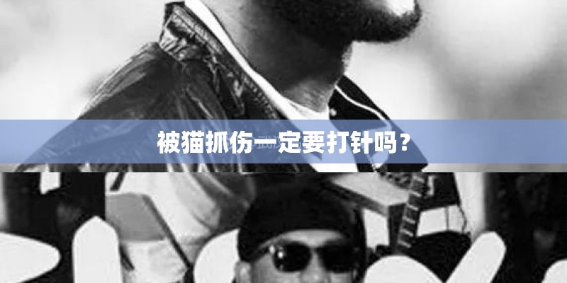 被猫抓伤一定要打针吗？