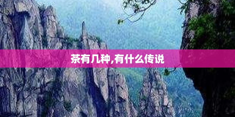茶有几种,有什么传说