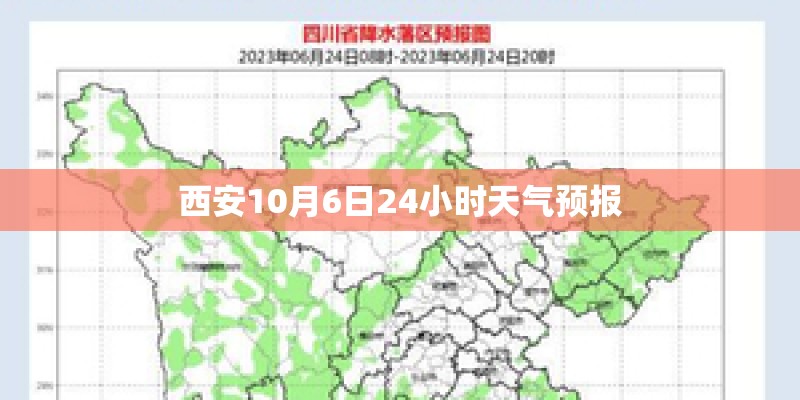 西安10月6日24小时天气预报