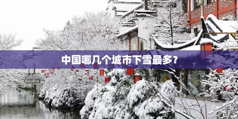 中国哪几个城市下雪最多？