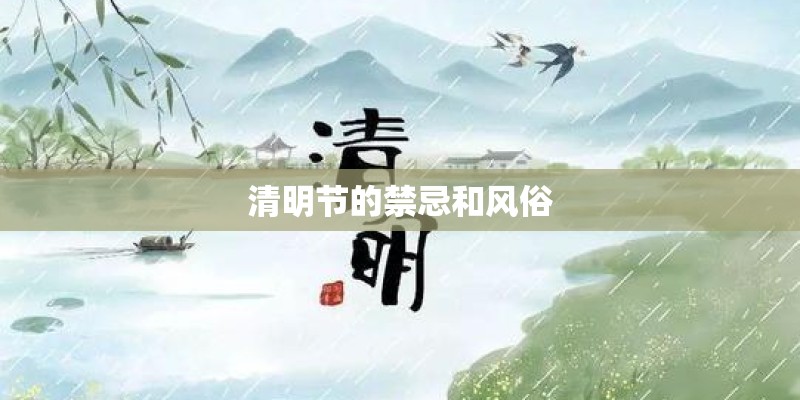 清明节的禁忌和风俗