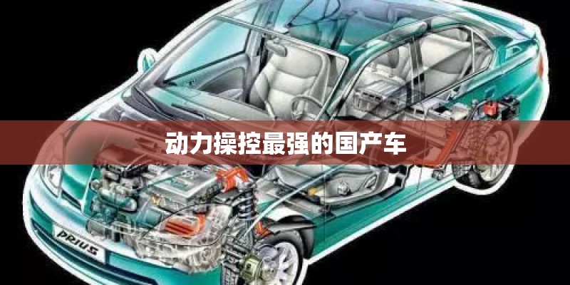 动力操控最强的国产车