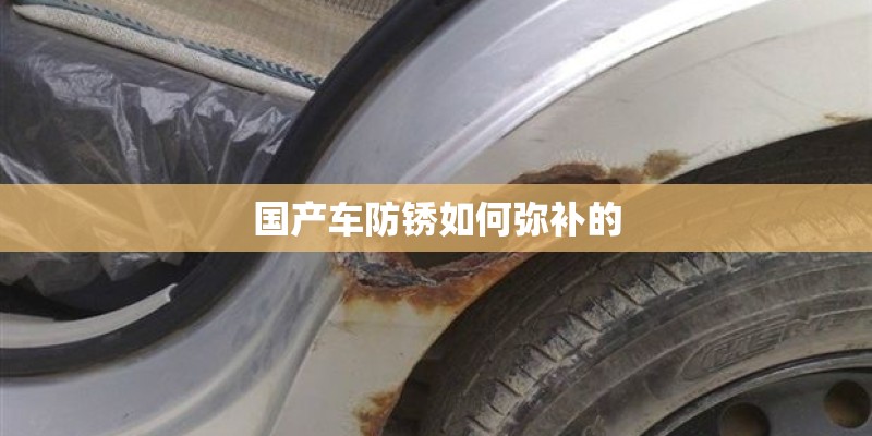 国产车防锈如何弥补的