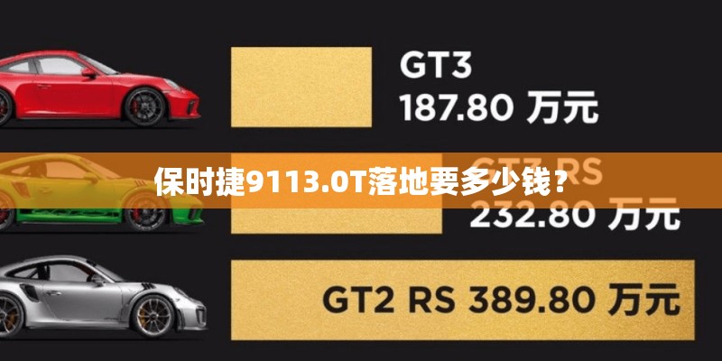 保时捷9113.0T落地要多少钱？