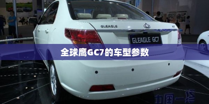 全球鹰GC7的车型参数