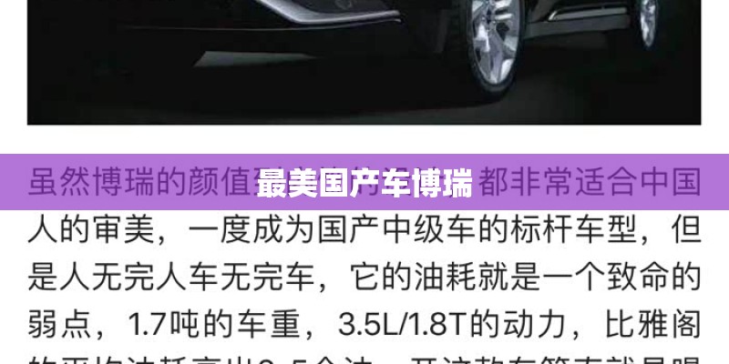 最美国产车博瑞