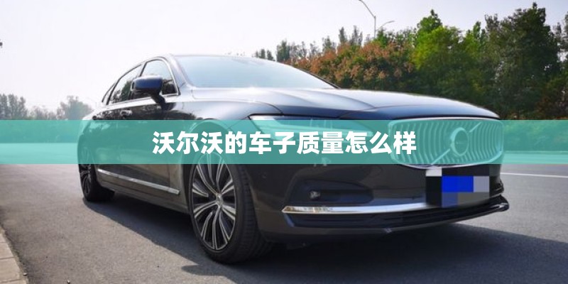 沃尔沃的车子质量怎么样