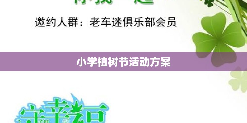 小学植树节活动方案