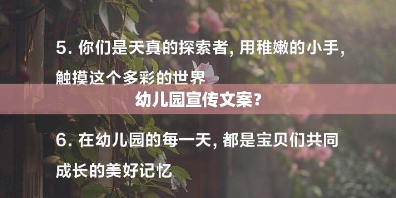 幼儿园宣传文案？