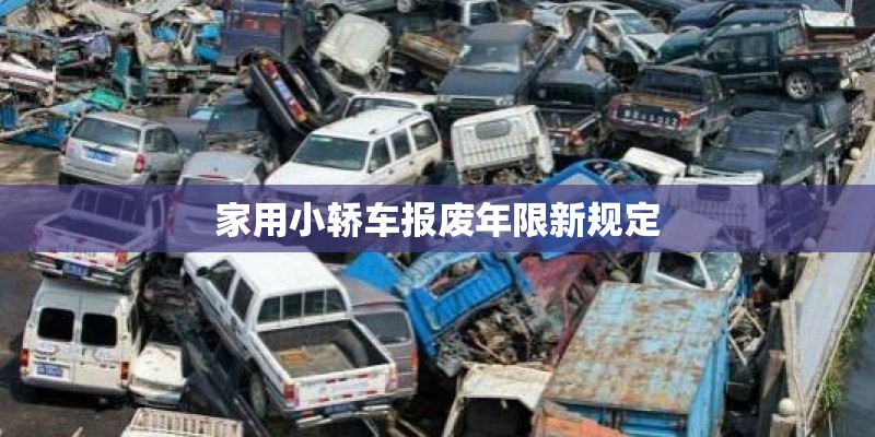 家用小轿车报废年限新规定