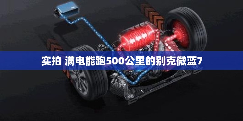实拍 满电能跑500公里的别克微蓝7 实拍 满电能跑500公里的别克微蓝7
