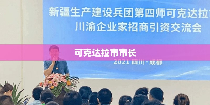 可克达拉市市长 可克达拉市市长