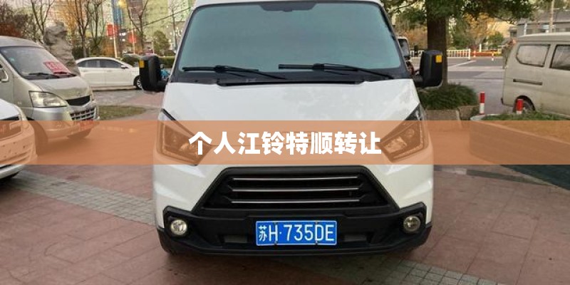 个人江铃特顺转让