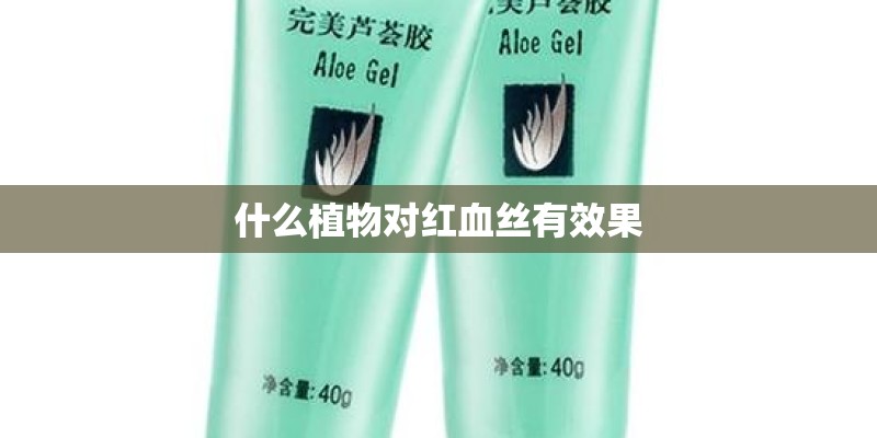 什么植物对红血丝有效果