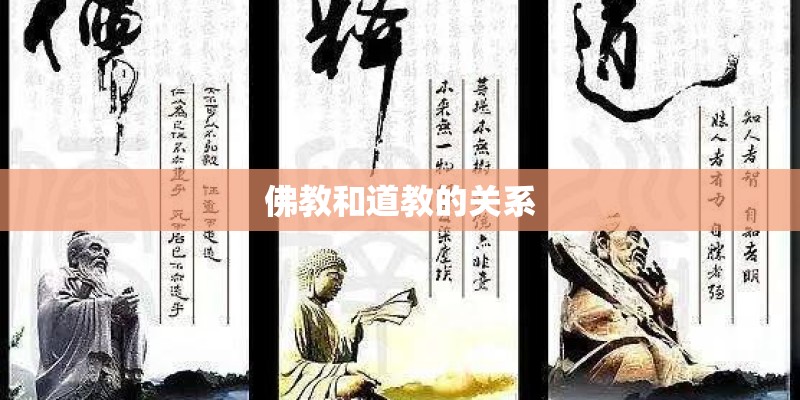 佛教和道教的关系
