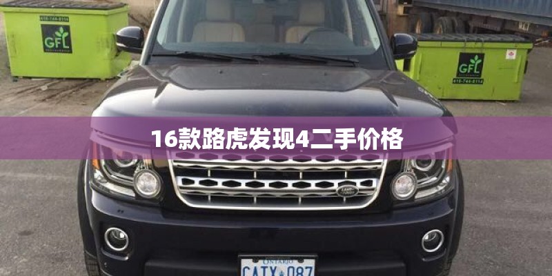 16款路虎发现4二手价格 16款路虎发现4二手价格