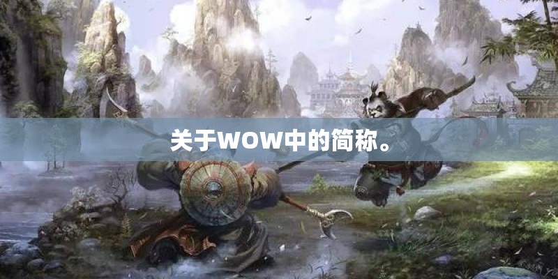 关于WOW中的简称。 关于WOW中的简称。