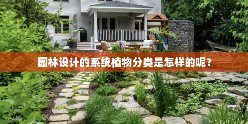 园林设计的系统植物分类是怎样的呢？