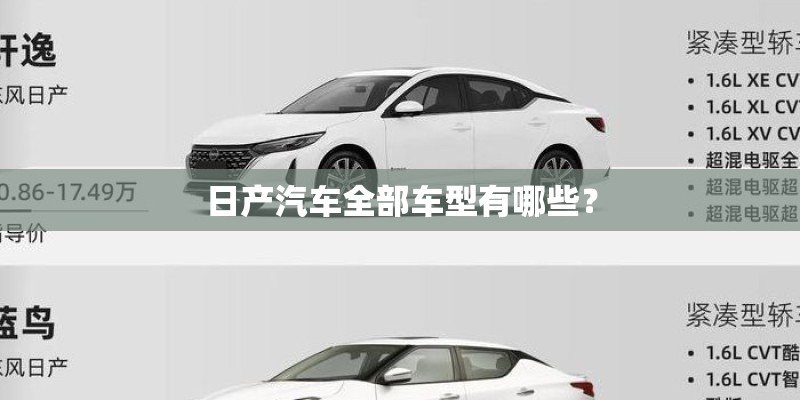 日产汽车全部车型有哪些？