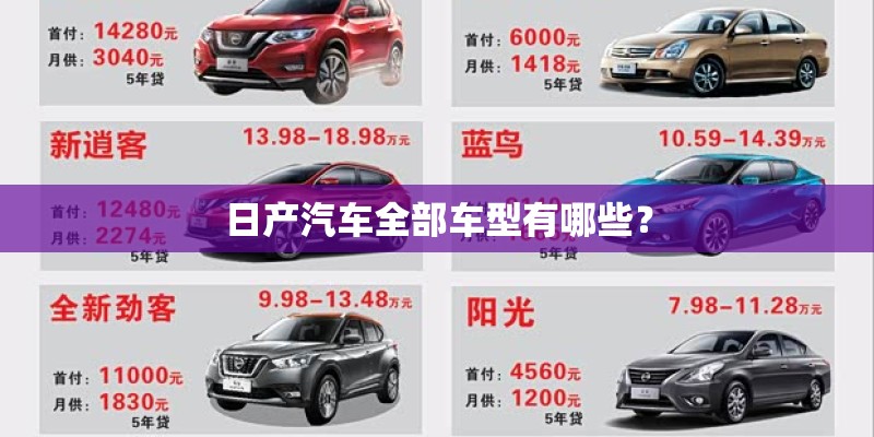 日产汽车全部车型有哪些? 日产汽车全部车型有哪些?