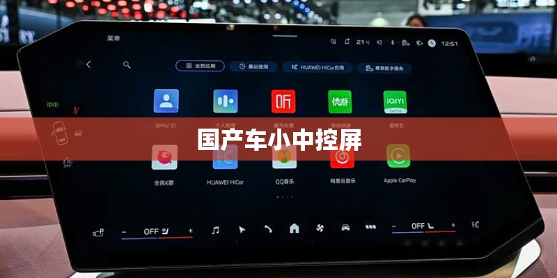国产车小中控屏