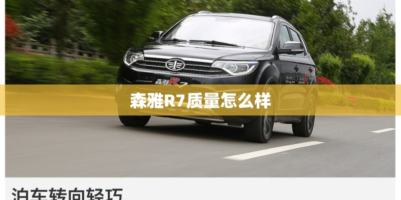 森雅R7质量怎么样 森雅R7质量怎么样