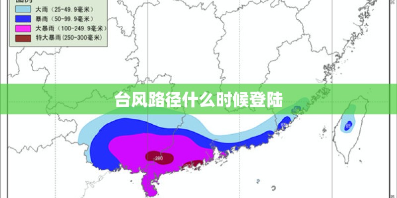 台风路径什么时候登陆 台风路径什么时候登陆